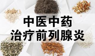 前列腺炎治疗方法