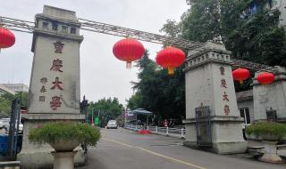 重庆有哪些大学