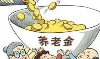 养老金个人账户