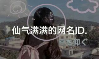 女生梦幻仙气网名