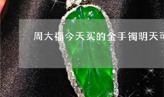 周大生以旧换新