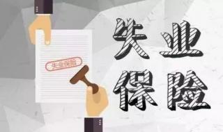 失业保险金上调